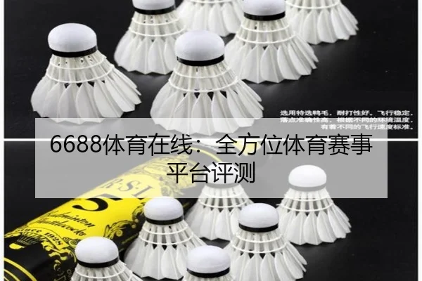 6688体育在线:全方位体育赛事平台评测