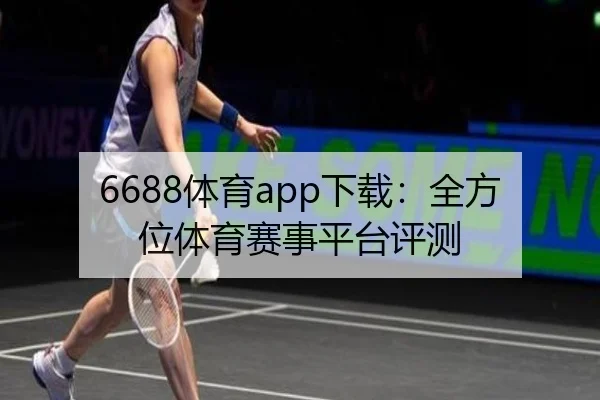 6688体育app下载:全方位体育赛事平台评测